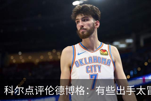 科尔点评伦德博格：有些出手太冒险，他还得适应NBA节奏