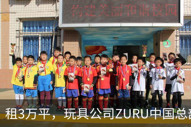 租3万平，玩具公司ZURU中国总部迁至华润大厦