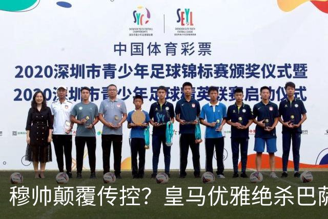 穆帅颠覆传控？皇马优雅绝杀巴萨