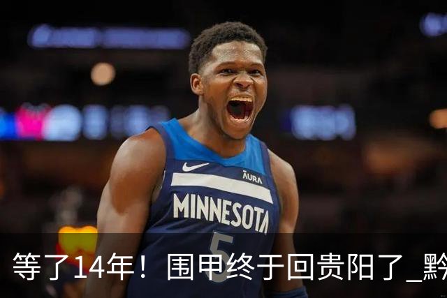 等了14年！围甲终于回贵阳了 黔浙焦点大战备受瞩目