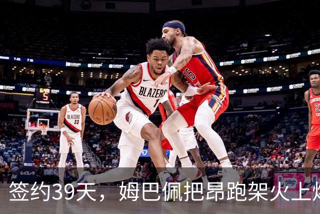 签约39天，姆巴佩把昂跑架火上烤了|大象财富