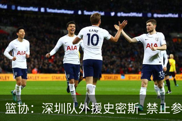 篮协：深圳队外援史密斯 禁止参加一切赛事