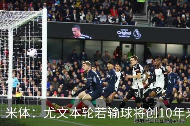 米体：尤文本轮若输球将创10年来最差开局，一年前图多尔因此下课