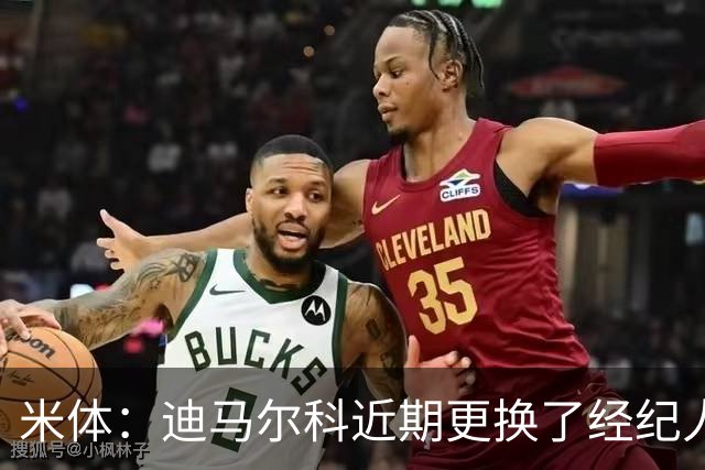 米体：迪马尔科近期更换了经纪人，续约合同索要750万欧年薪