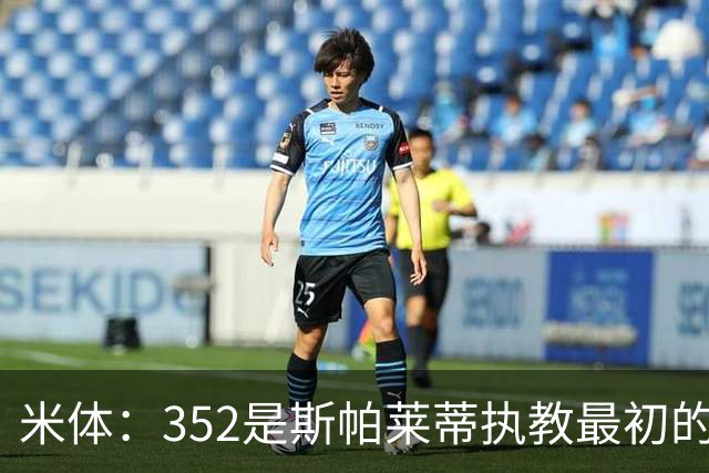 米体：352是斯帕莱蒂执教最初的战术挚爱，曾写相关毕业论文