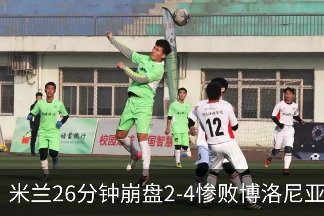 米兰26分钟崩盘2-4惨败博洛尼亚 体系溃败引下课潮