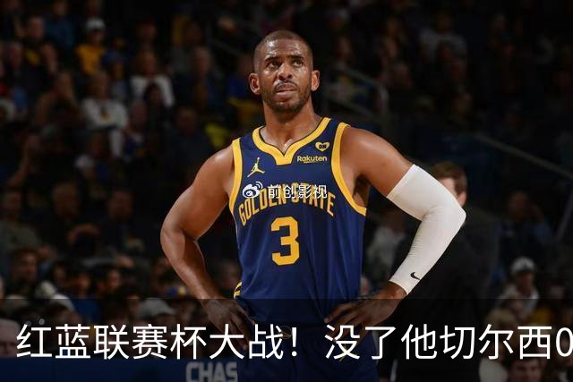 红蓝联赛杯大战！没了他切尔西0进球，阿隆索这把又悬了？
