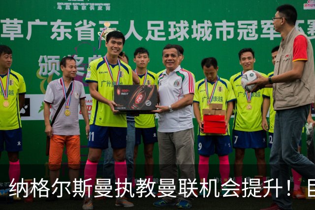 纳格尔斯曼执教曼联机会提升！巨头声名扫地，恐致埃迪豪无缘帅位
