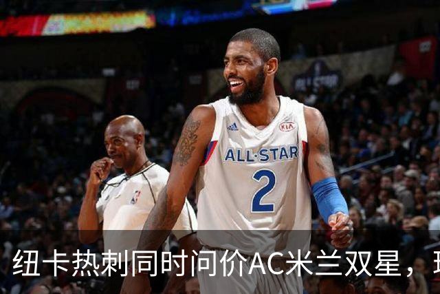 纽卡热刺同时问价AC米兰双星，球探现场考察