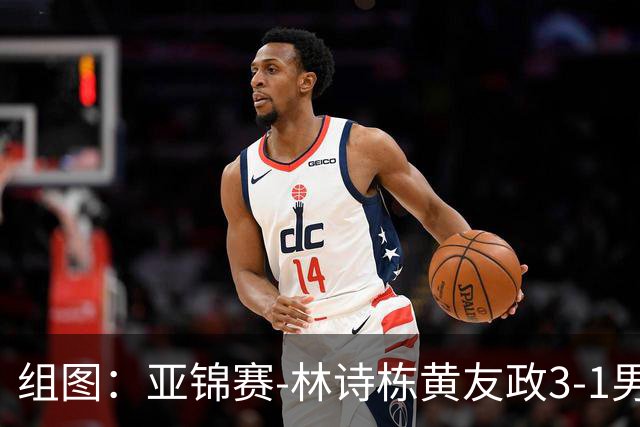 组图：亚锦赛-林诗栋/黄友政3-1男双夺冠 赛后庆祝胜利