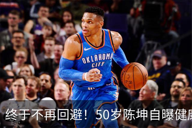 终于不再回避！50岁陈坤自曝健康问题，与周迅结婚早已真相大白