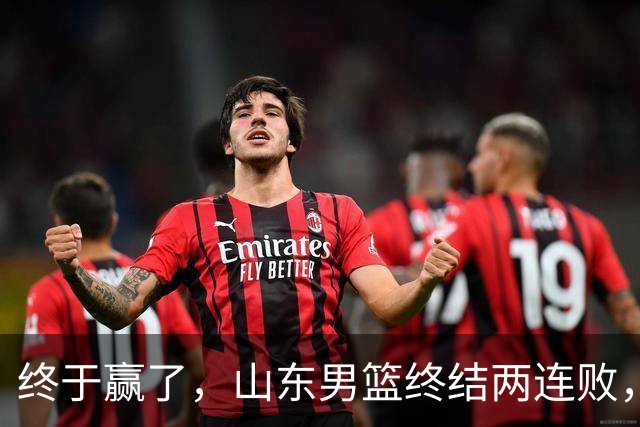 终于赢了，山东男篮终结两连败，邱彪赛后一口气表扬4人