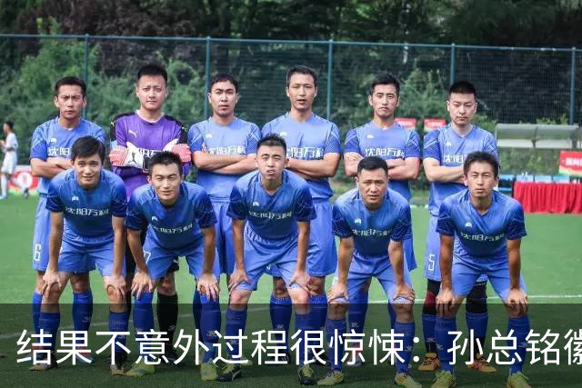 结果不意外过程很惊悚：孙总铭徽因伤缺阵卫冕亚军险胜天津
