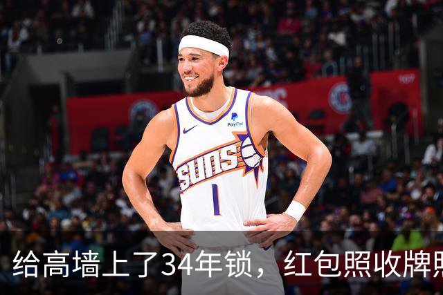 给高墙上了34年锁，红包照收牌照打，这回钟艺兵的门关上了