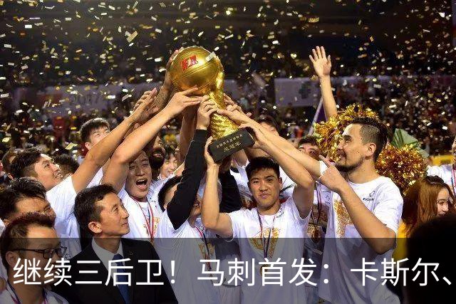 继续三后卫！马刺首发：卡斯尔、瓦塞尔、文班、哈珀、福克斯