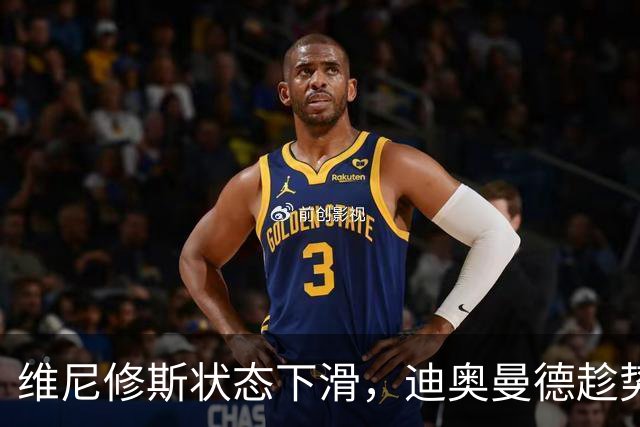 维尼修斯状态下滑，迪奥曼德趁势上位！皇马左路要变天？