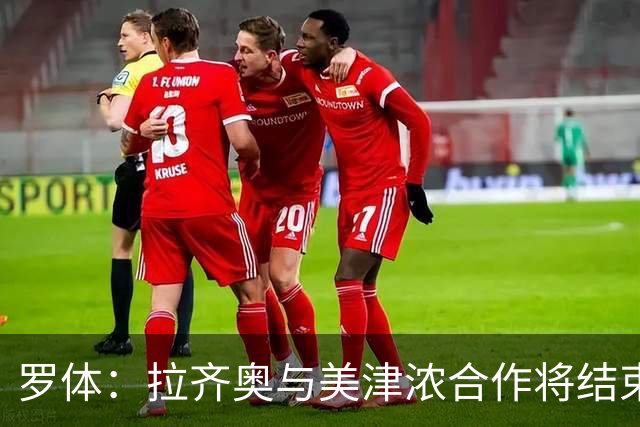 罗体：拉齐奥与美津浓合作将结束，Hummel将每年提供500万欧