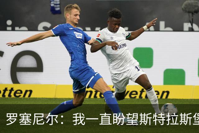 罗塞尼尔：我一直盼望斯特拉斯堡更好，但球迷这次做得太过份