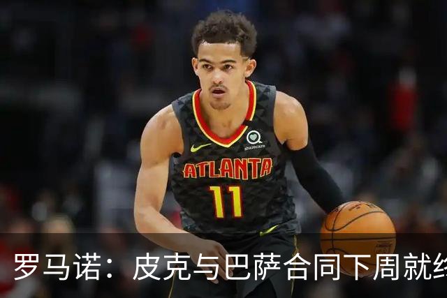 罗马诺：皮克与巴萨合同下周就终止 放弃剩下合同