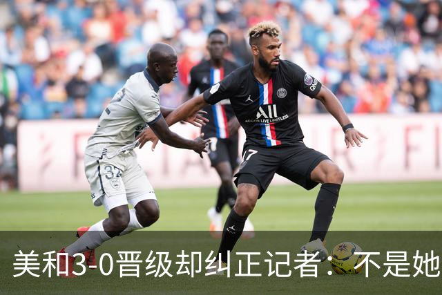 美和3-0晋级却纠正记者：不是她赢我，是我赢她，秘诀是好好休息