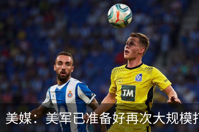 美媒：美军已准备好再次大规模打击伊朗