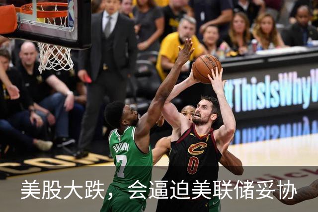 美股大跌，会逼迫美联储妥协