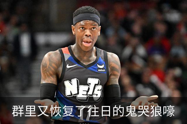 群里又恢复了往日的鬼哭狼嚎