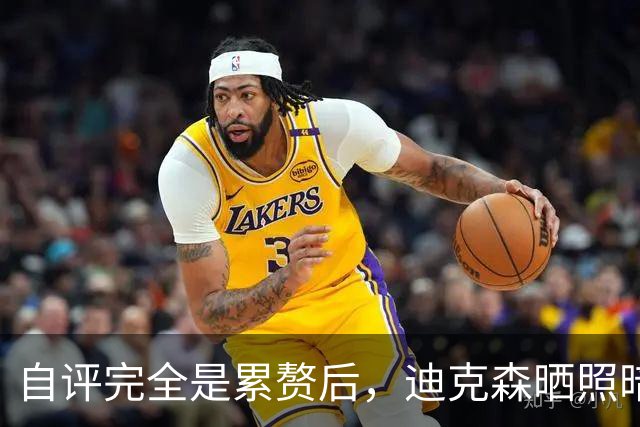 自评"完全是累赘"后，迪克森晒照暗示复出