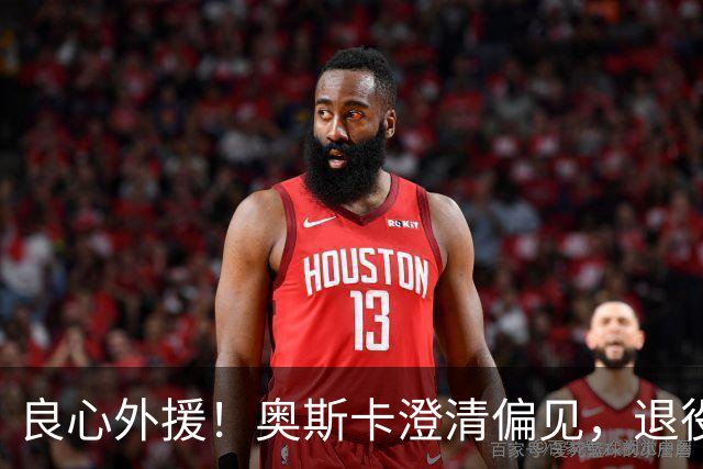 良心外援！奥斯卡澄清偏见，退役后为中国发声，呼吁球员尊重中国