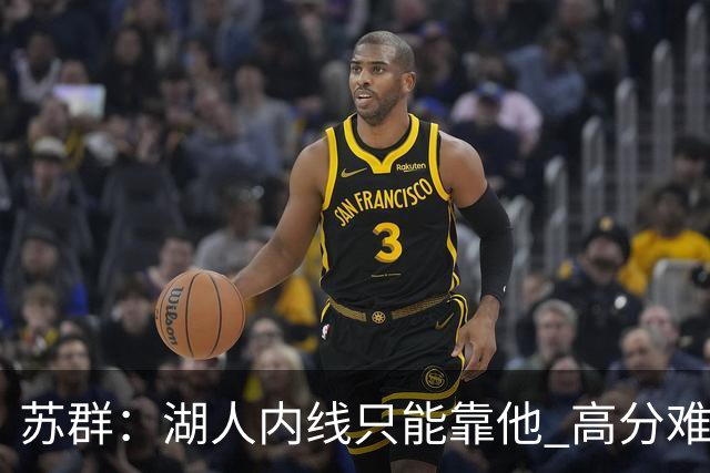 苏群：湖人内线只能靠他 高分难掩隐患