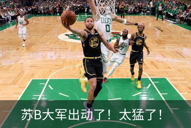 苏B大军出动了！太猛了！