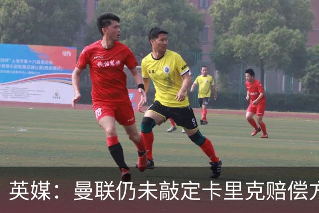 英媒：曼联仍未敲定卡里克赔偿方案，高层正在进行讨论