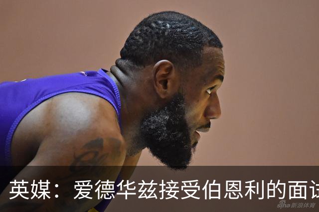英媒：爱德华兹接受伯恩利的面试，正在商谈空缺的主帅职位