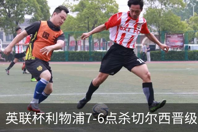 英联杯利物浦7-6点杀切尔西晋级，韦斯利-福法纳送点+失点