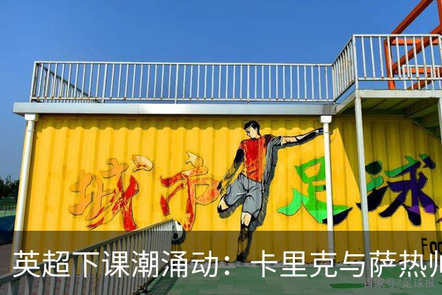 英超下课潮涌动：卡里克与萨热帅位动摇，曼联水晶宫深陷危机