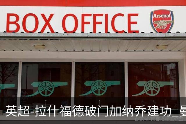 英超-拉什福德破门加纳乔建功 曼联3-0南安普顿