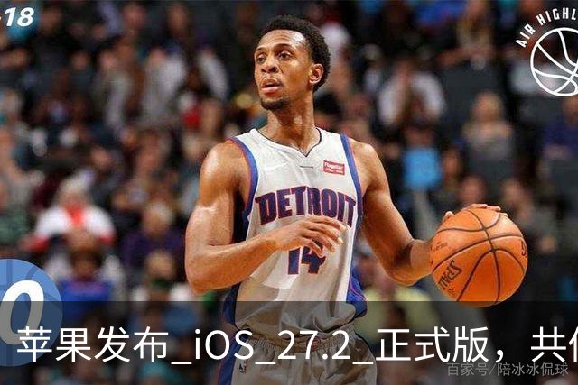 苹果发布 iOS 27.2 正式版，共修复 163 个漏洞
