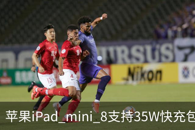 苹果iPad mini 8支持35W快充包装仍附20W充电器