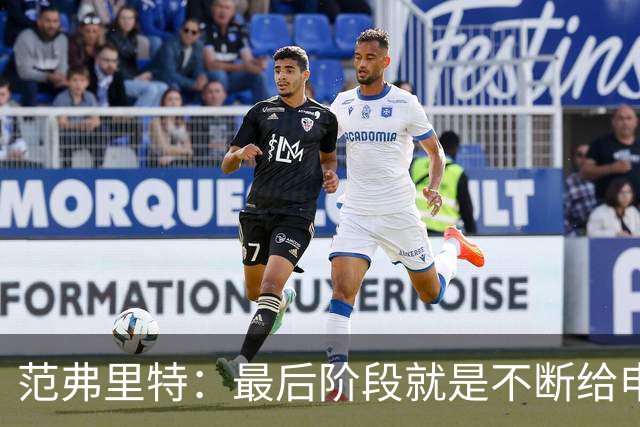 范弗里特：最后阶段就是不断给申京喂球 申京带领我们赢下比赛