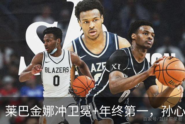 莱巴金娜冲卫冕+年终第一，孙心然火爆冲击青少年年终冠军
