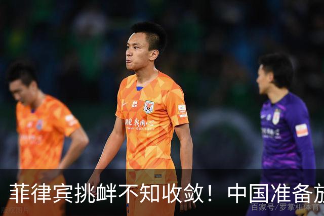菲律宾挑衅不知收敛！中国准备放开手脚，这次不会轻饶小马科斯？