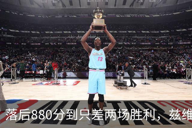 落后880分到只差两场胜利，兹维列夫年终第一倒计时