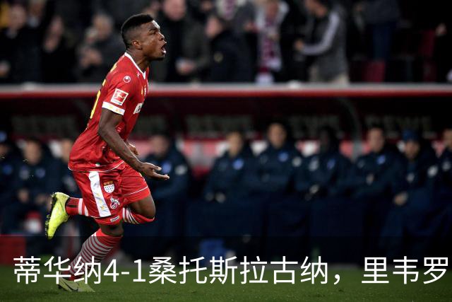 蒂华纳4-1桑托斯拉古纳，里韦罗梅开二度，普雷西亚多传射