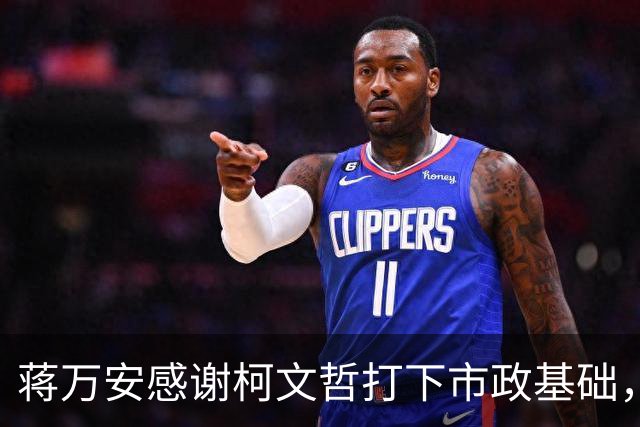 蒋万安感谢柯文哲打下市政基础，称希望蓝白在“立法院”继续合作