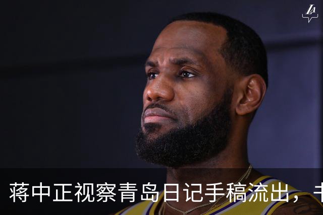 蒋中正视察青岛日记手稿流出，书写水平令人意外！要把每个人的书法都用书法家的标准来评论吗？
