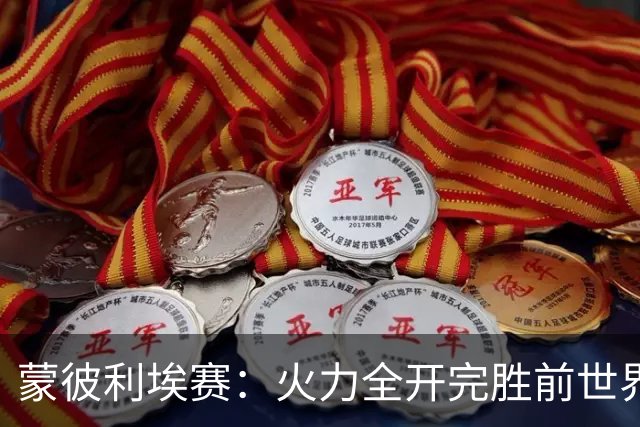 蒙彼利埃赛：火力全开完胜前世界第13，王艺迪3-0晋级女单八强