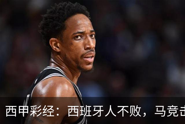 西甲彩经：西班牙人不败，马竞击退升班马