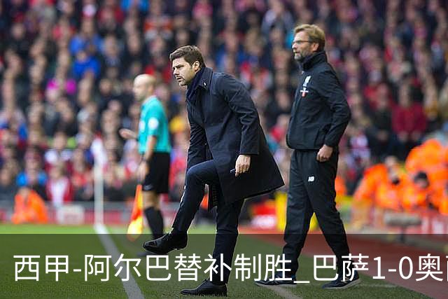 西甲-阿尔巴替补制胜 巴萨1-0奥萨苏纳14分领跑