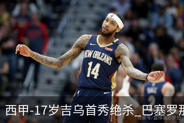 西甲-17岁吉乌首秀绝杀 巴塞罗那1-0毕尔巴鄂