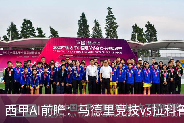 西甲AI前瞻：马德里竞技vs拉科鲁尼亚，五连胜马竞碰九轮两胜